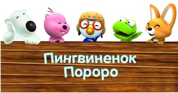 Пингвиненок Пороро (2003)