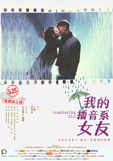 Моя девушка – радиоведущая (2014)