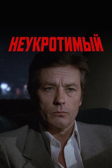 Неукротимый (1983)