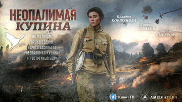 Неопалимая купина (2016)