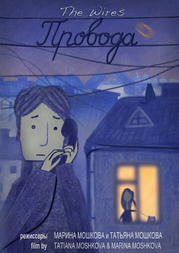 Провода (2014)