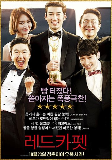 Красная дорожка (2014)