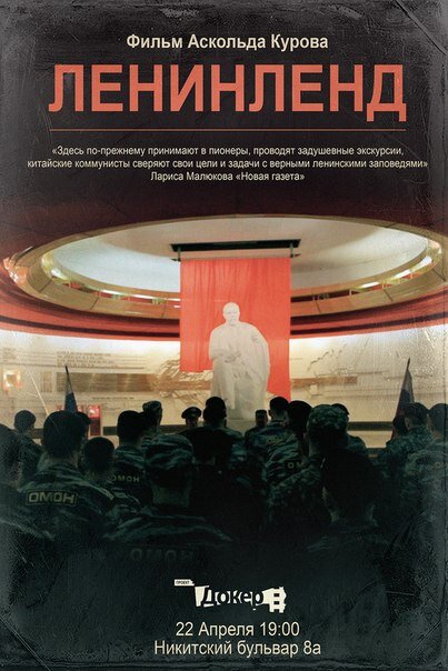 Ленинленд (2013)