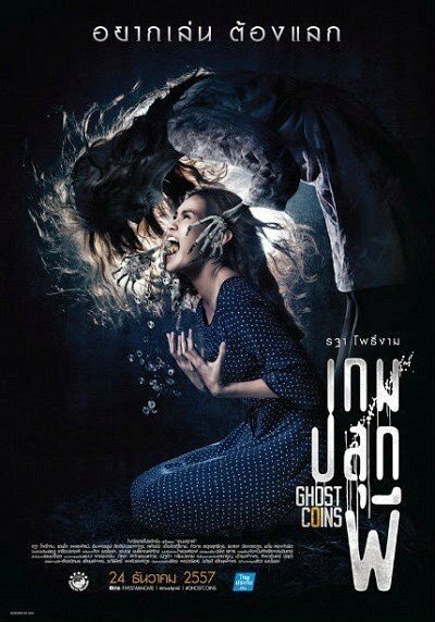 Монета призрака (2014)