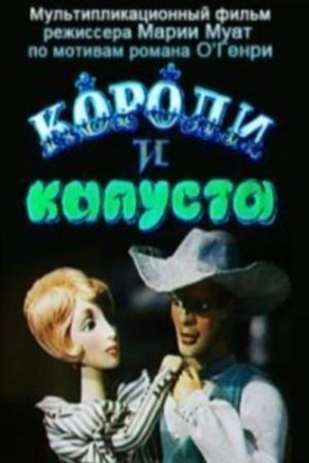 Короли и капуста (1996)