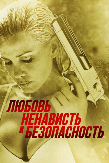Любовь, ненависть и безопасность (2014)