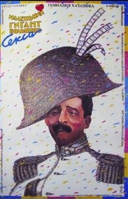 Маленький гигант большого секса (1992)