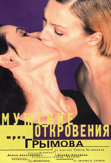 Мужские откровения (1996)