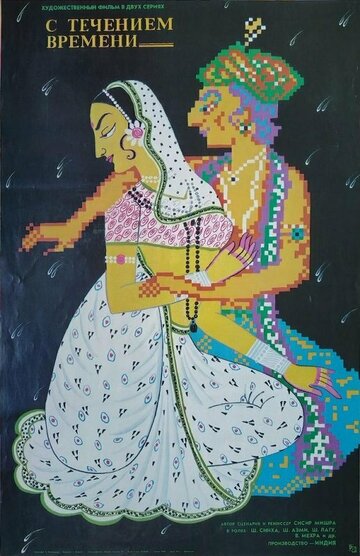 С течением времени (1986)