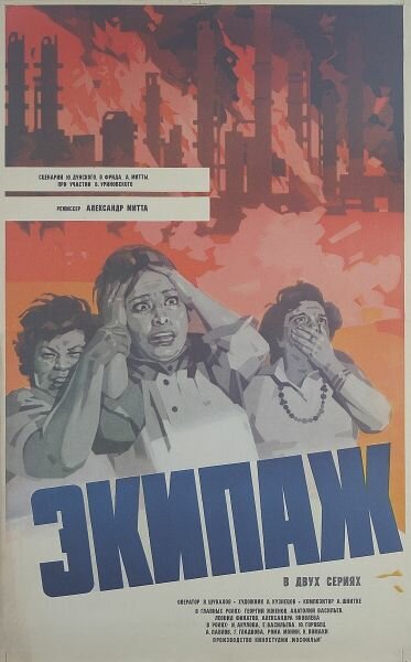 Экипаж (1979)