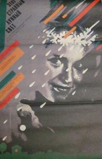 Этот странный лунный свет (1987)