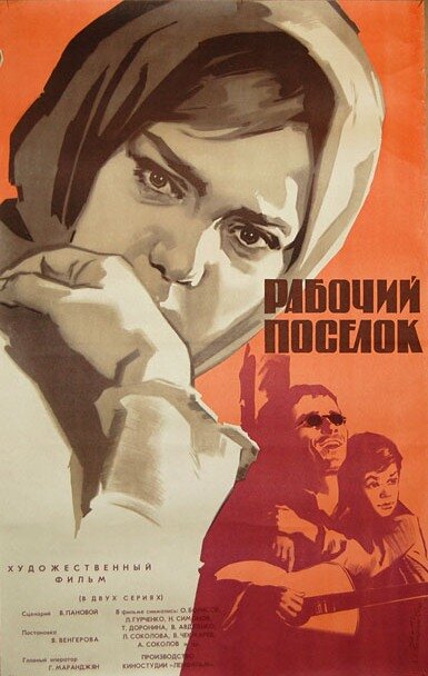 Рабочий поселок (1965)