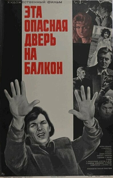 Эта опасная дверь на балкон (1976)
