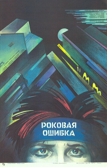 Роковая ошибка (1989)