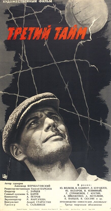 Третий тайм (1962)