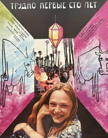 Трудно первые сто лет (1988)