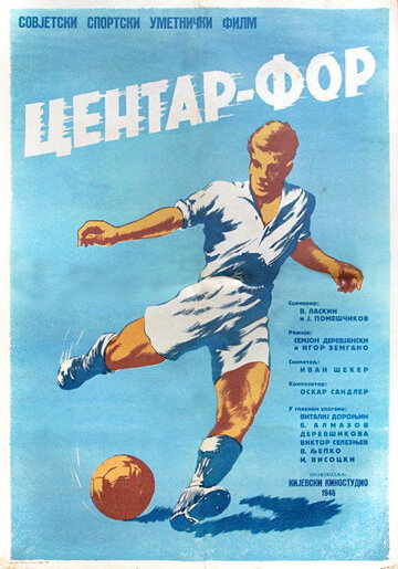 Центр нападения (1946)