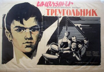 Треугольник (1967)