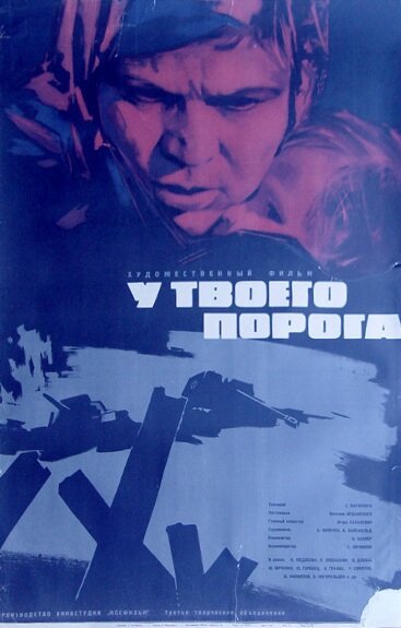 У твоего порога (1963)