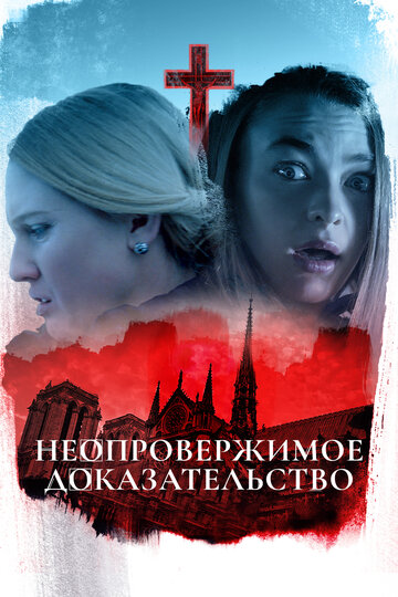 Неопровержимое доказательство (2015)
