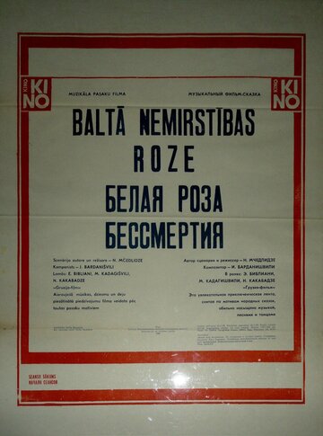 Белая роза бессмертия (1984)