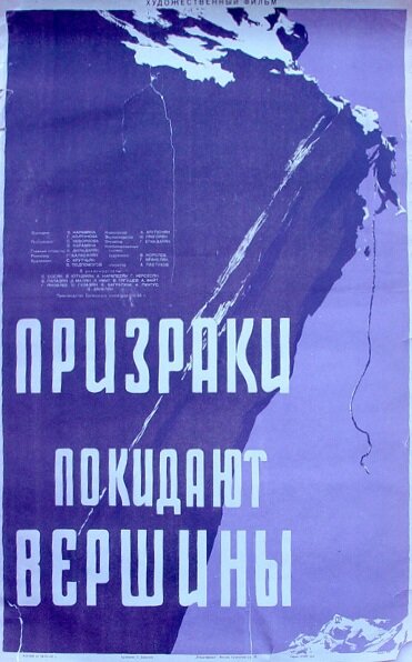 Призраки покидают вершины (1955)