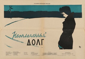 Неоплаченный долг (1959)