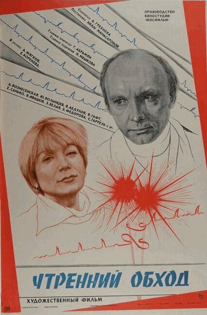 Утренний обход (1979)