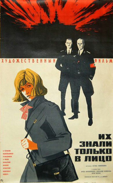Их знали только в лицо (1966)