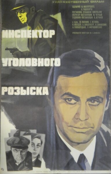 Инспектор уголовного розыска (1971)