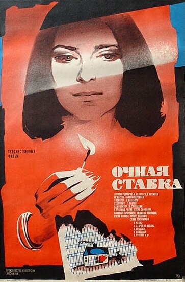 Очная ставка (1987)