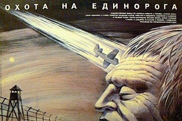 Охота на единорога (1989)