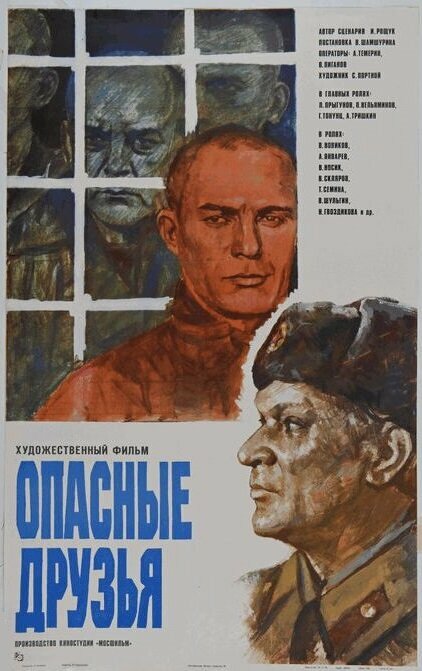 Опасные друзья (1980)