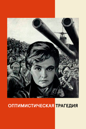 Оптимистическая трагедия (1963)