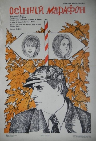 Осенний марафон (1979)