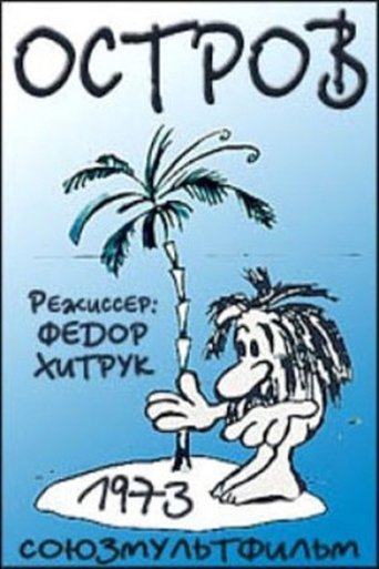 Остров (1973)