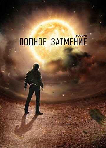 Россия. Полное затмение (2012)