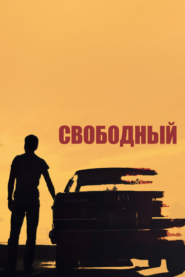 Свободный (2018)