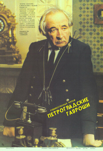 Петроградские Гавроши (1987)