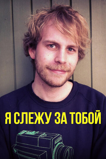 Я слежу за тобой (2015)
