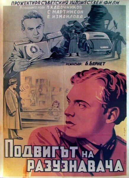 Подвиг разведчика (1947)