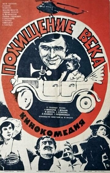 Похищение века (1981)