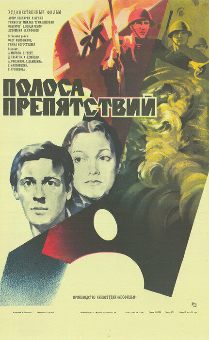 Полоса препятствий (1984)