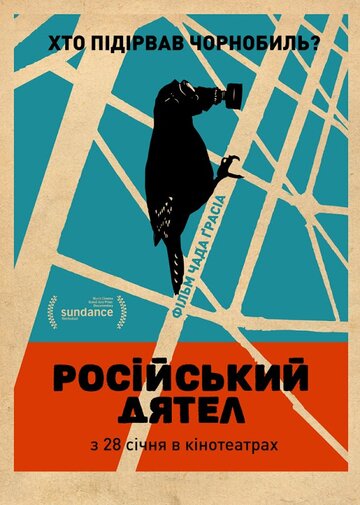 Русский дятел (2015)