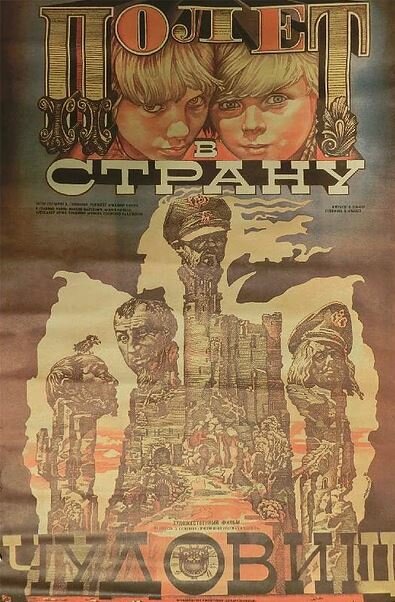 Полет в страну чудовищ (1986)