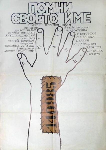 Помни имя свое (1974)