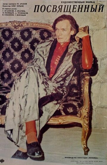 Посвященный (1989)