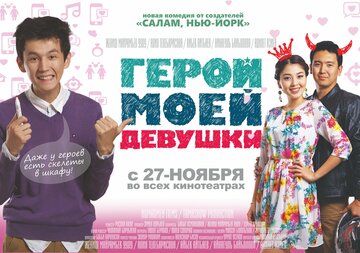 Герой моей девушки (2014)