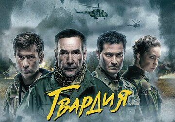 Гвардия (2015)