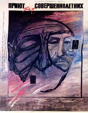 Приют для совершеннолетних (1987) Приют для совершеннолетних (1987)